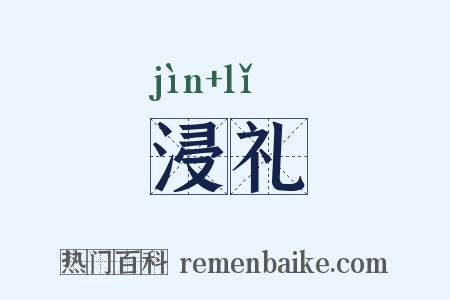 浸礼是什么意思的图片